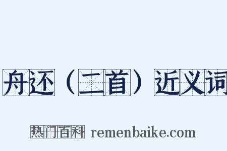 舟还（二首）近义词是什么意思的图片